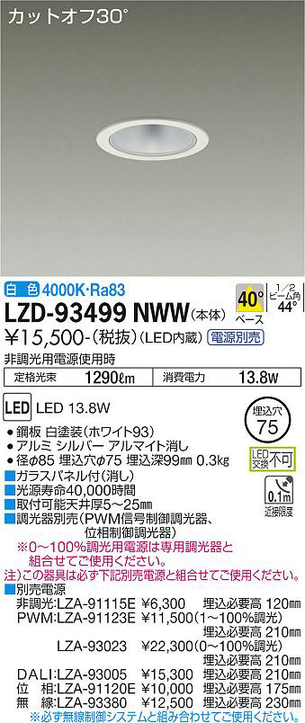 DAIKO 大光電機 ダウンライト LZD-93499NWW | 商品紹介 | 照明器具の