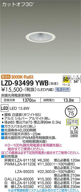 DAIKO 大光電機 ダウンライト LZD-93499YWB | 商品紹介 | 照明器具の