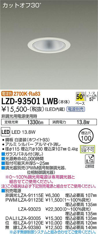 DAIKO 大光電機 ダウンライト LZD-93501LWB | 商品紹介 | 照明器具の