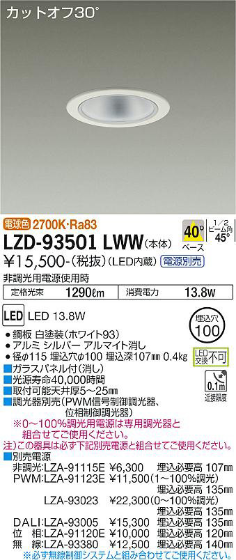 DAIKO 大光電機 ダウンライト LZD-93501LWW | 商品紹介 | 照明器具の