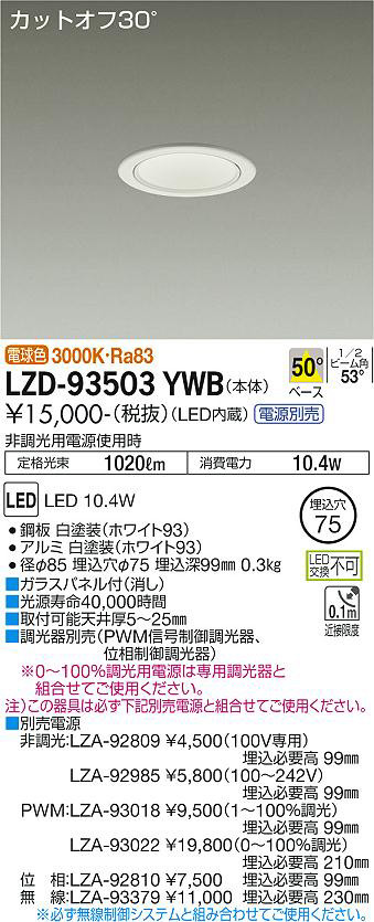 DAIKO 大光電機 ダウンライト LZD-93503YWB | 商品紹介 | 照明器具の