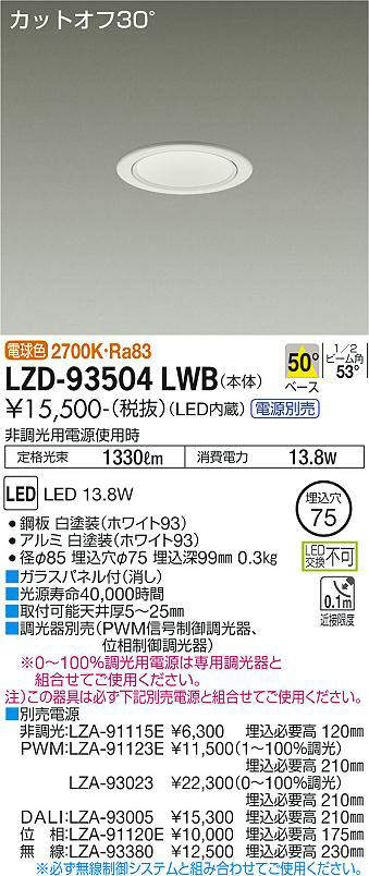 DAIKO 大光電機 ダウンライト LZD-93504LWB | 商品紹介 | 照明器具の