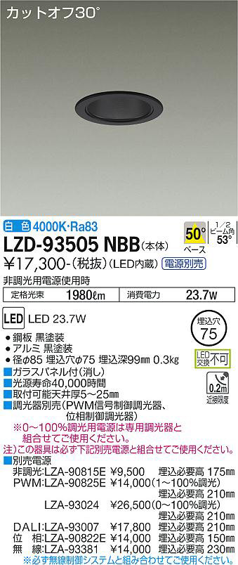 DAIKO 大光電機 ダウンライト LZD-93505NBB | 商品紹介 | 照明器具の