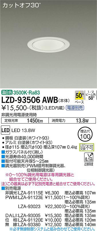 DAIKO 大光電機 ダウンライト LZD-93506AWB | 商品紹介 | 照明器具の