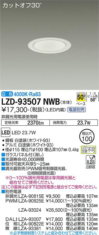 DAIKO 大光電機 ダウンライト LZD-93507NWB | 商品紹介 | 照明器具の