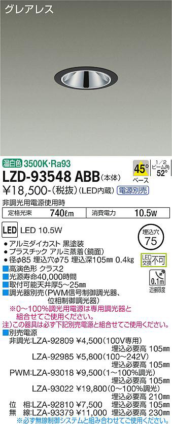 DAIKO 大光電機 ダウンライト LZD-93548ABB | 商品紹介 | 照明器具の