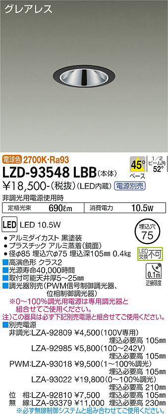 DAIKO 大光電機 ダウンライト LZD-93548LBB | 商品紹介 | 照明器具の