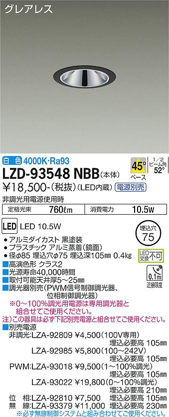 DAIKO 大光電機 ダウンライト LZD-93548NBB | 商品紹介 | 照明器具の