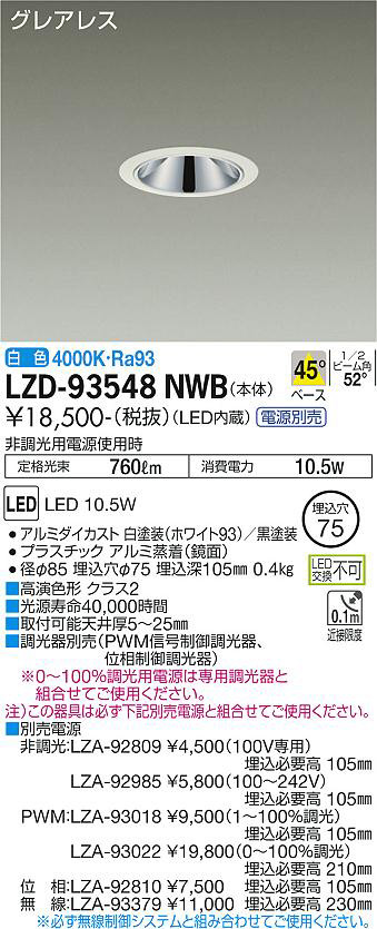 DAIKO 大光電機 ダウンライト LZD-93548NWB | 商品紹介 | 照明器具の