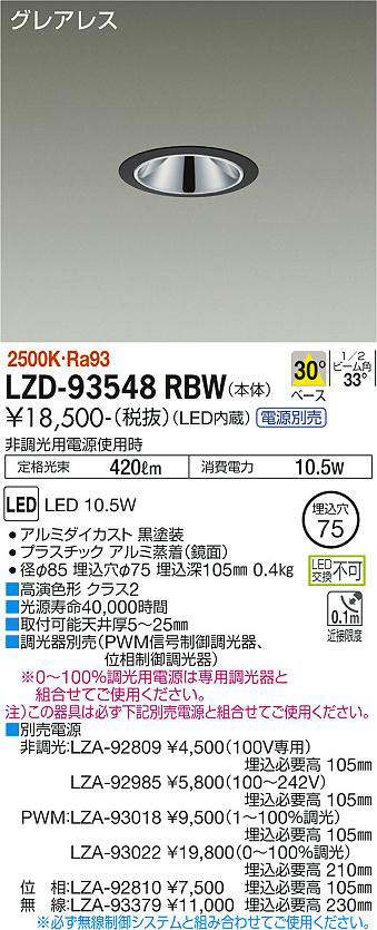 DAIKO 大光電機 ダウンライト LZD-93548RBW | 商品紹介 | 照明器具の