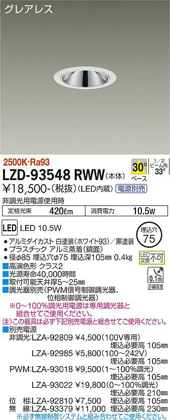 DAIKO 大光電機 ダウンライト LZD-93548RWW | 商品紹介 | 照明器具の