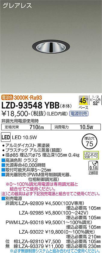 DAIKO 大光電機 ダウンライト LZD-93548YBB | 商品紹介 | 照明器具の