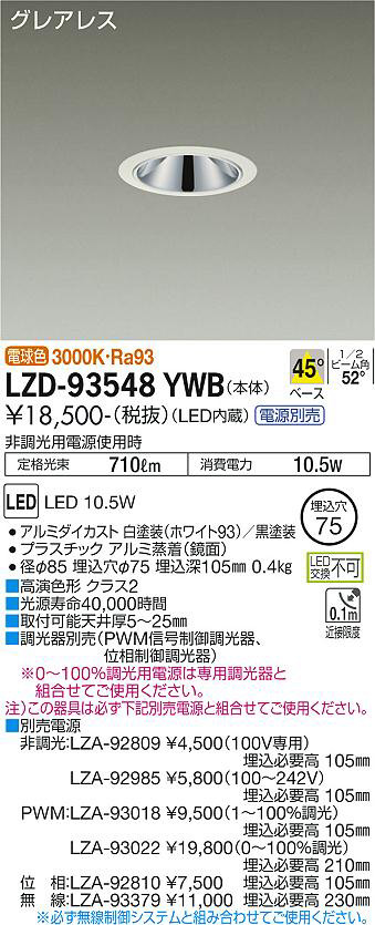 DAIKO 大光電機 ダウンライト LZD-93548YWB | 商品紹介 | 照明器具の