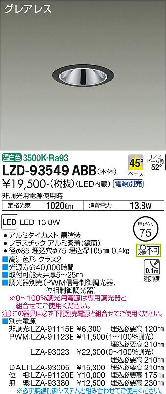 DAIKO 大光電機 ダウンライト LZD-93549ABB | 商品紹介 | 照明器具の通信販売・インテリア照明の通販【ライトスタイル】