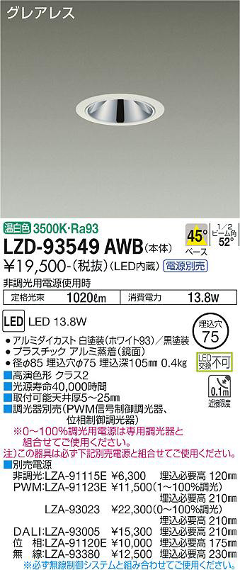 DAIKO 大光電機 ダウンライト LZD-93549AWB | 商品紹介 | 照明器具の