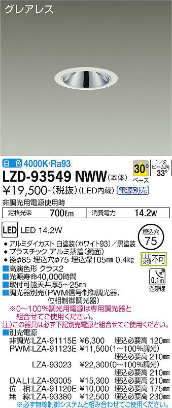 DAIKO 大光電機 ダウンライト LZD-93549NWW | 商品紹介 | 照明器具の