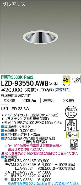 DAIKO 大光電機 LEDダウンライト(専用電源別売） LZD-93504AWW :LZD 