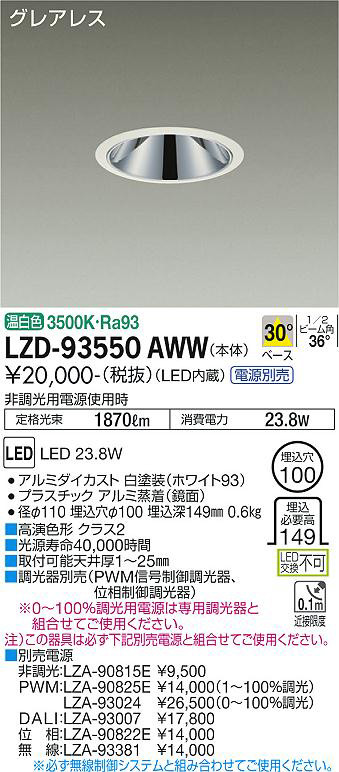 DAIKO 大光電機 ダウンライト LZD-93550AWW | 商品紹介 | 照明器具の