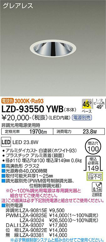 DAIKO 大光電機 ダウンライト LZD-93550YWB | 商品紹介 | 照明器具の