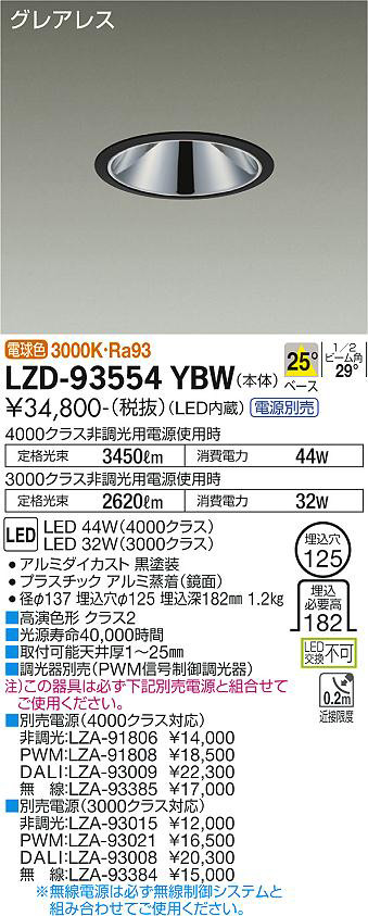 DAIKO 大光電機 ダウンライト LZD-93554YBW | 商品紹介 | 照明器具の