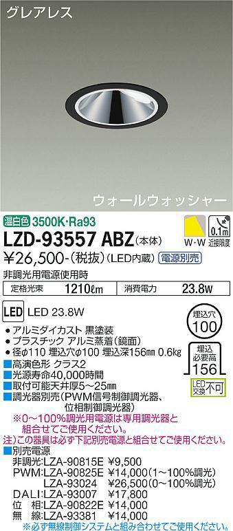 DAIKO 大光電機 ウォールウォッシャーダウンライト LZD-93557ABZ