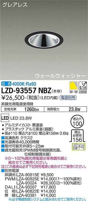 DAIKO 大光電機 ウォールウォッシャーダウンライト LZD-93557NBZ