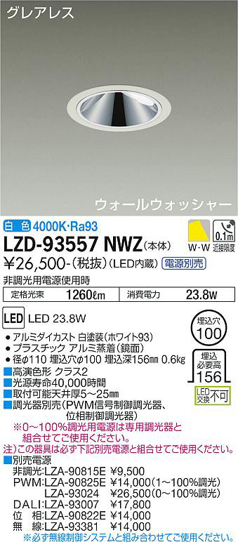 DAIKO 大光電機 ウォールウォッシャーダウンライト LZD-93557NWZ