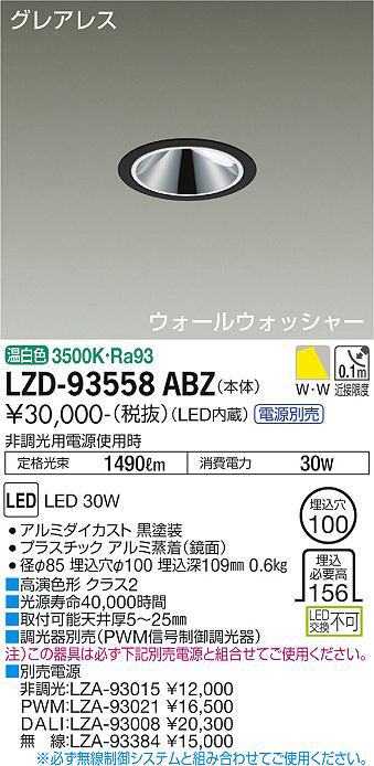 DAIKO 大光電機 ウォールウォッシャーダウンライト LZD-93558ABZ