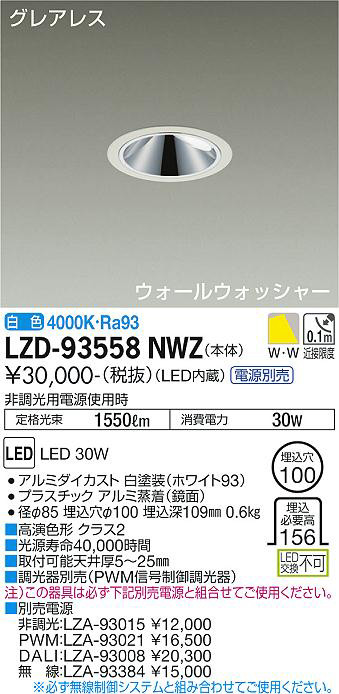 DAIKO 大光電機 ウォールウォッシャーダウンライト LZD-93558NWZ 