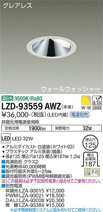 DAIKO 大光電機 ウォールウォッシャーダウンライト LZD-93559AWZ