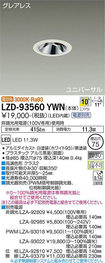 DAIKO 大光電機 ユニバーサルダウンライト LZD-93560YWN | 商品紹介