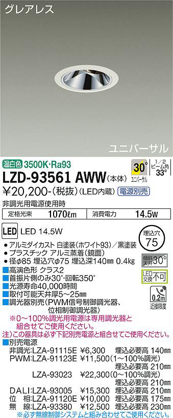 DAIKO 大光電機 ユニバーサルダウンライト LZD-93561AWW | 商品紹介