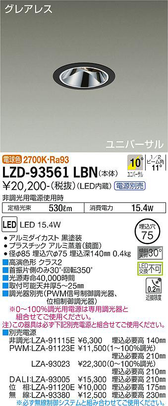 DAIKO 大光電機 ユニバーサルダウンライト LZD-93561LBN | 商品紹介