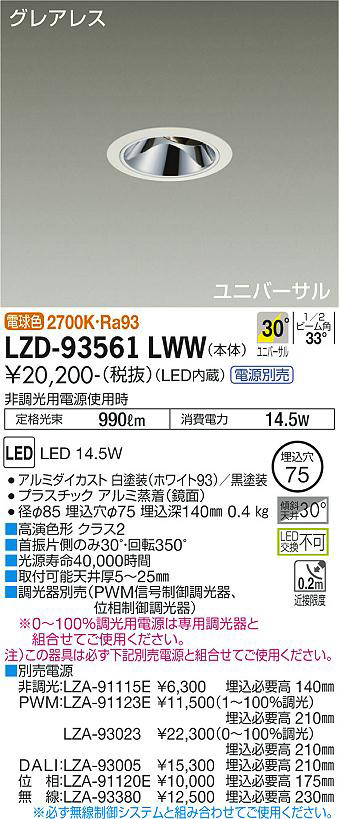 DAIKO 大光電機 ユニバーサルダウンライト LZD-93561LWW | 商品紹介