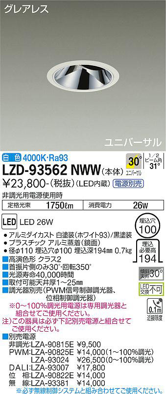 DAIKO 大光電機 ユニバーサルダウンライト LZD-93562NWW | 商品紹介