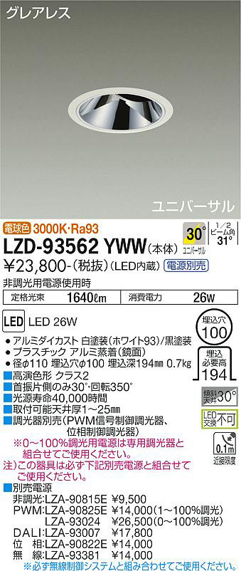 DAIKO 大光電機 ユニバーサルダウンライト LZD-93562YWW | 商品紹介