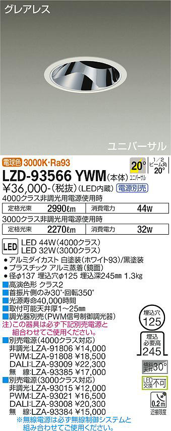 DAIKO 大光電機 ユニバーサルダウンライト LZD-93566YWM | 商品紹介