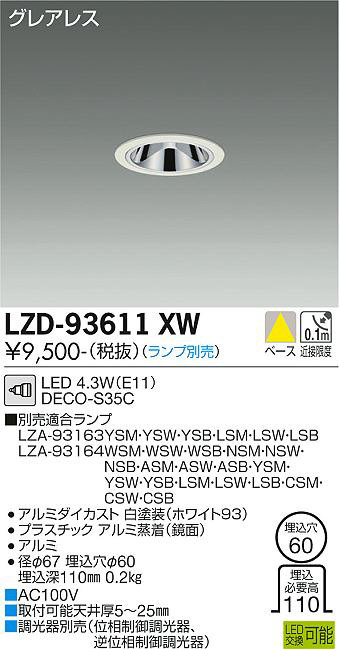 DAIKO 大光電機 ダウンライト LZD-93611XW | 商品紹介 | 照明器具の