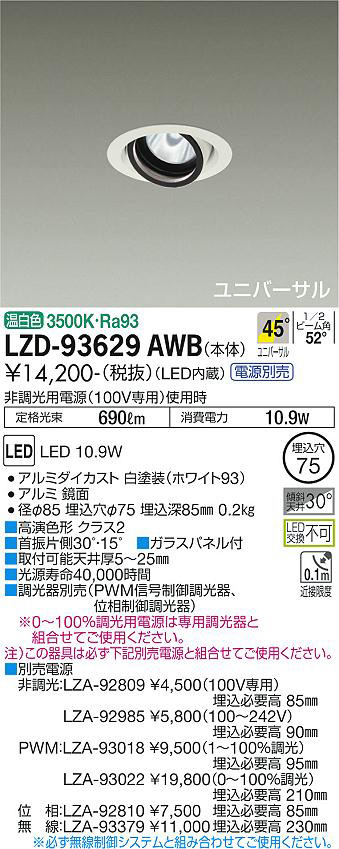 DAIKO 大光電機 ユニバーサルダウンライト LZD-93629AWB | 商品紹介 