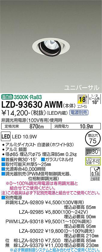 DAIKO 大光電機 LEDユニバーサルダウンライト(電源別売) LZD-93630AWM