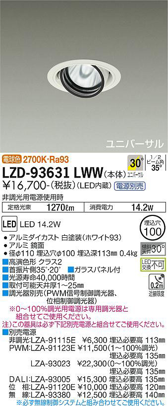 DAIKO 大光電機 ユニバーサルダウンライト LZD-93631LWW | 商品紹介