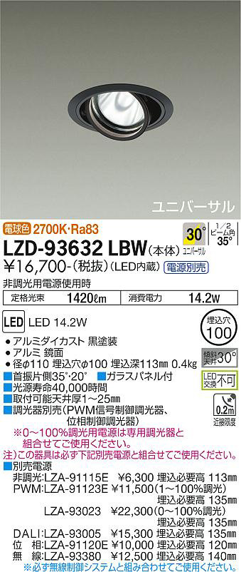 DAIKO 大光電機 ユニバーサルダウンライト LZD-93632LBW | 商品紹介