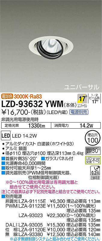 DAIKO 大光電機 ユニバーサルダウンライト LZD-93632YWM | 商品紹介
