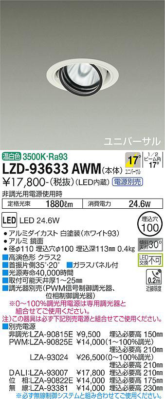 DAIKO 大光電機 ユニバーサルダウンライト LZD-93633AWM | 商品紹介