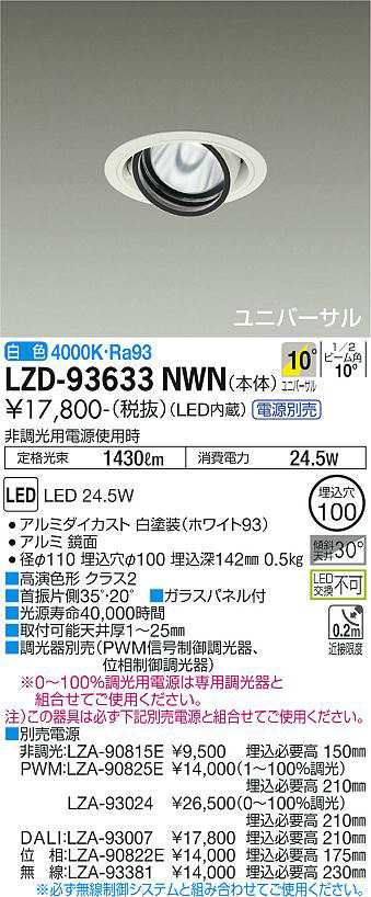 DAIKO 大光電機 LEDユニバーサルダウンライト(電源別売) LZD-93630NWN