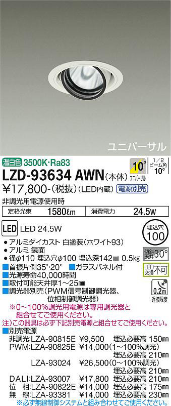 DAIKO 大光電機 ユニバーサルダウンライト LZD-93634AWN | 商品紹介