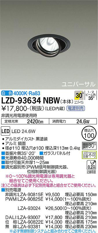 DAIKO 大光電機 ユニバーサルダウンライト LZD-93634NBW | 商品紹介