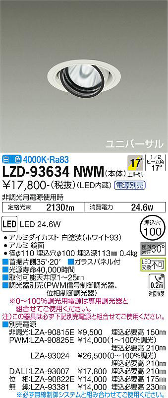 DAIKO 大光電機 ユニバーサルダウンライト LZD-93634NWM | 商品紹介