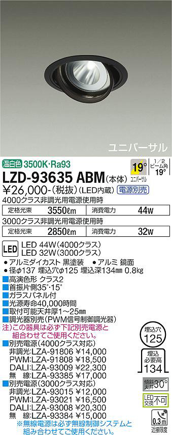 DAIKO 大光電機 ユニバーサルダウンライト LZD-93635ABM | 商品紹介