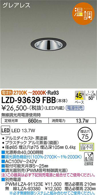 DAIKO 大光電機 ダウンライト LZD-93639FBB | 商品紹介 | 照明器具の
